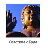 Свастика 15